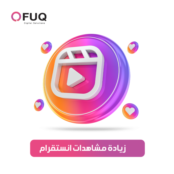 زيادة مشاهدات فيديو (ريلز)